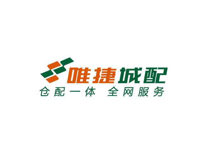 唯捷城配